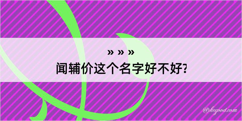 闻辅价这个名字好不好?