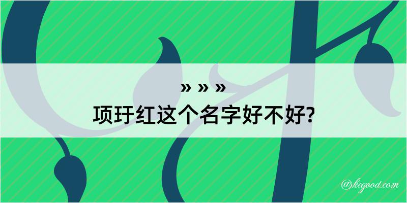 项玗红这个名字好不好?