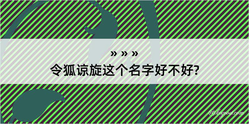 令狐谅旋这个名字好不好?