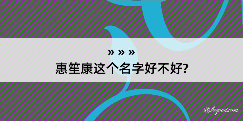 惠笙康这个名字好不好?