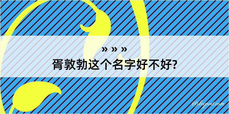 胥敦勃这个名字好不好?