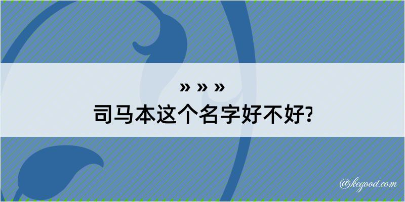 司马本这个名字好不好?