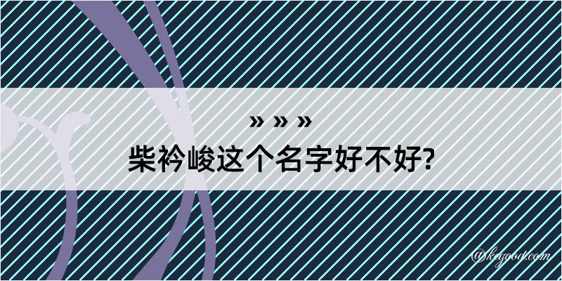 柴衿峻这个名字好不好?