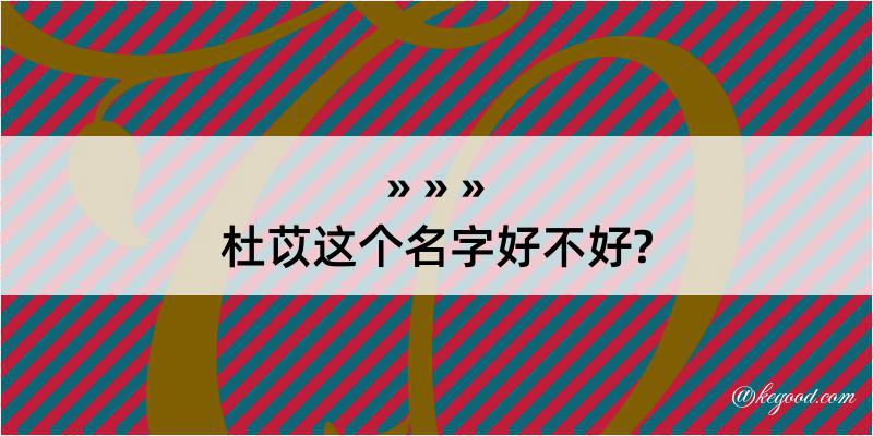 杜苡这个名字好不好?