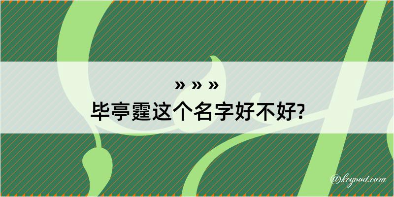 毕亭霆这个名字好不好?