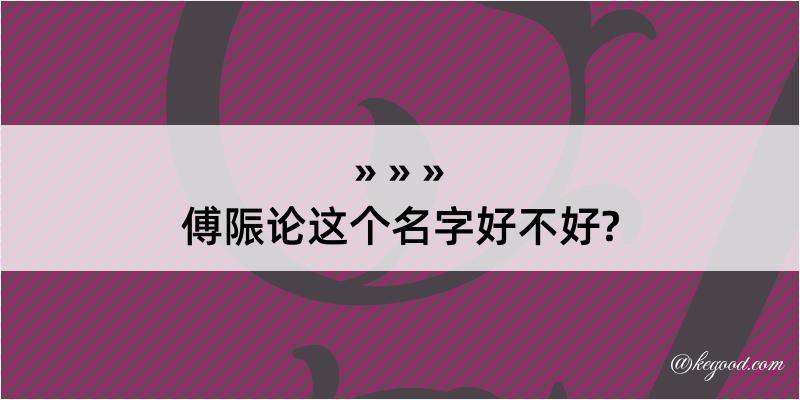 傅陙论这个名字好不好?