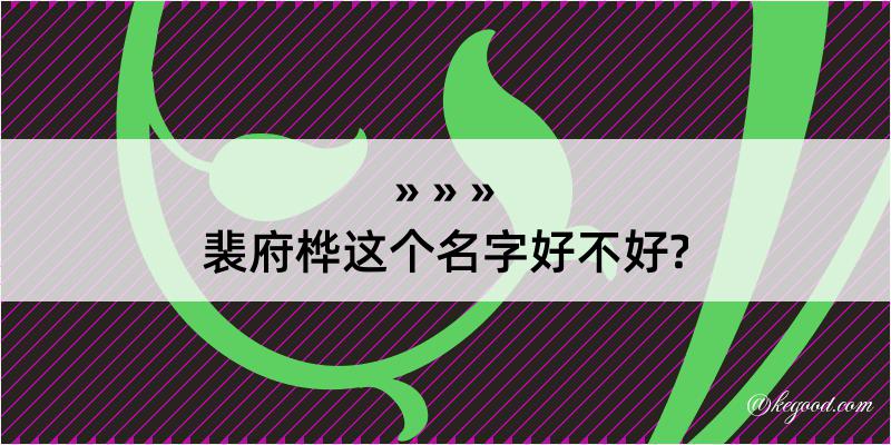 裴府桦这个名字好不好?