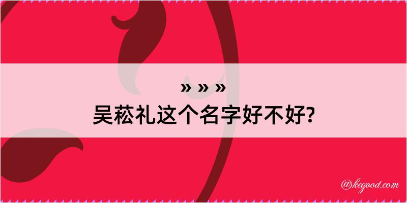 吴菘礼这个名字好不好?