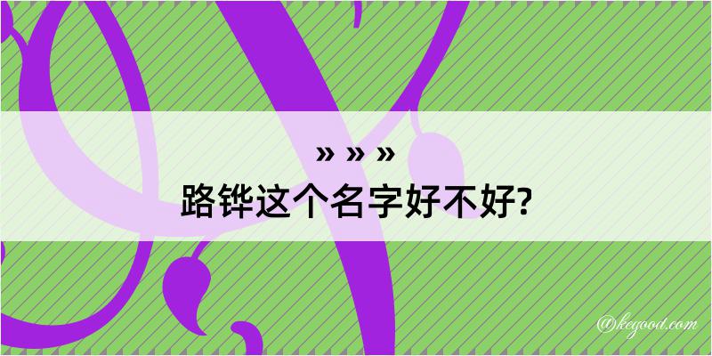 路铧这个名字好不好?