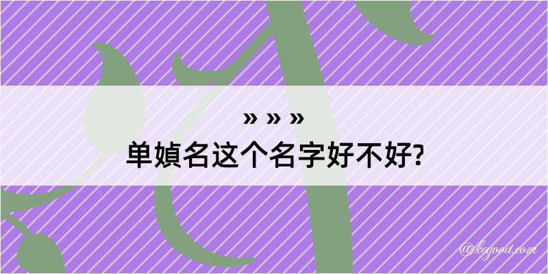 单媜名这个名字好不好?