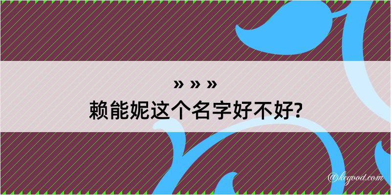 赖能妮这个名字好不好?