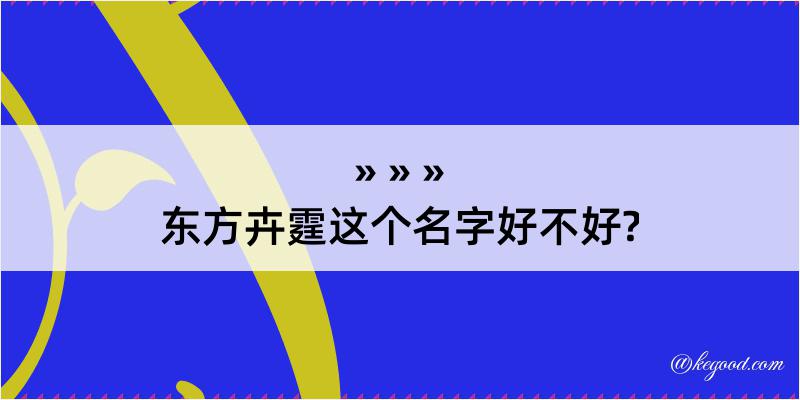 东方卉霆这个名字好不好?