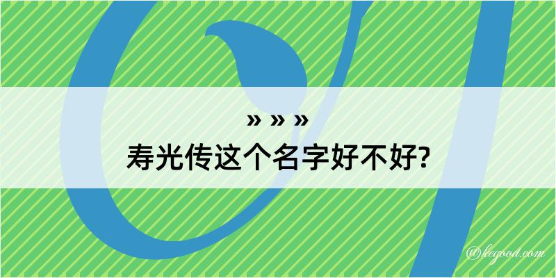 寿光传这个名字好不好?