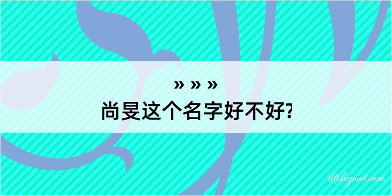 尚旻这个名字好不好?