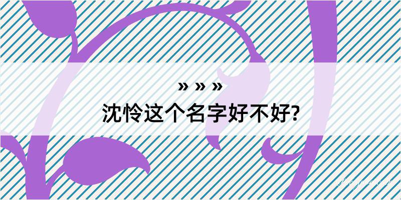 沈怜这个名字好不好?