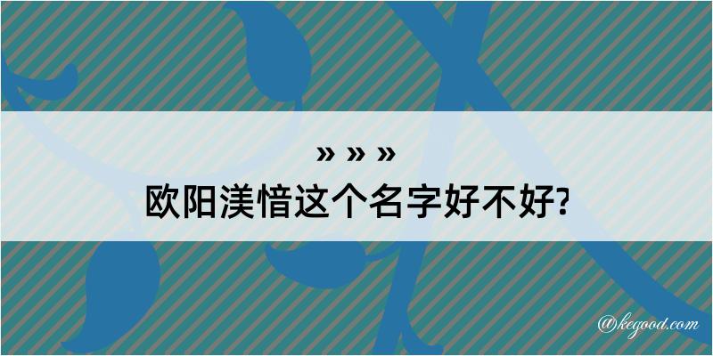 欧阳渼愔这个名字好不好?