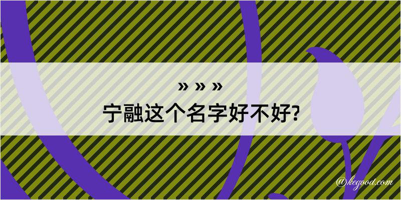 宁融这个名字好不好?