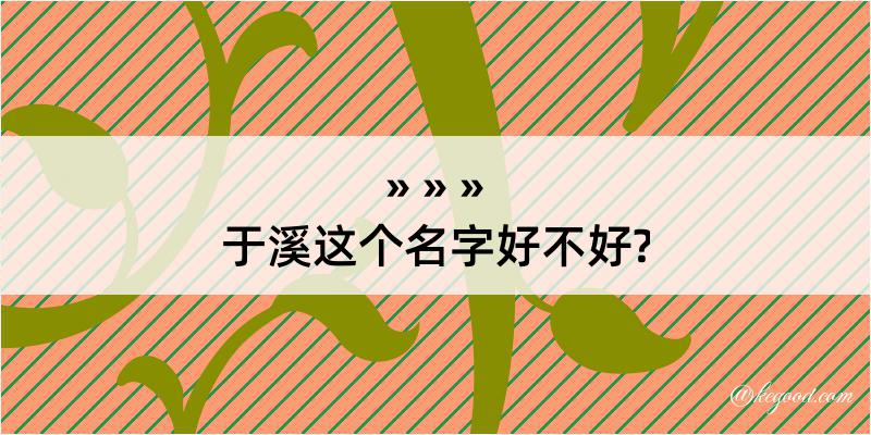 于溪这个名字好不好?