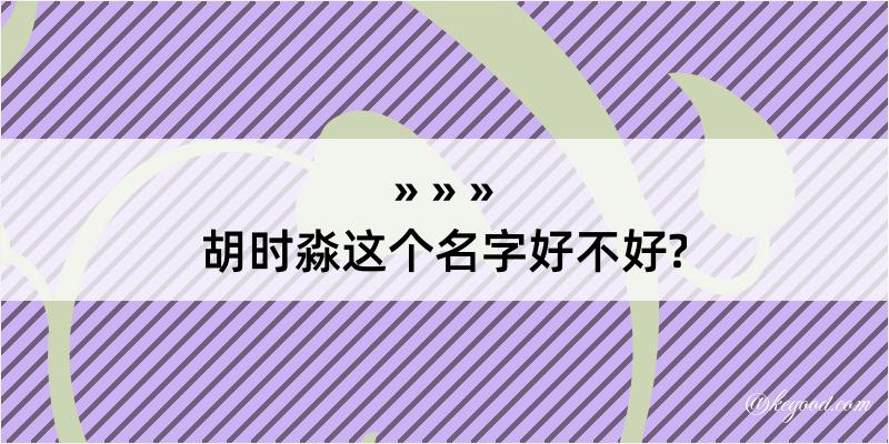 胡时淼这个名字好不好?