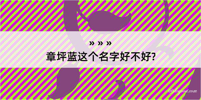 章坪蓝这个名字好不好?