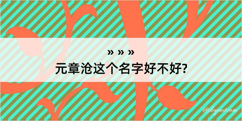 元章沧这个名字好不好?