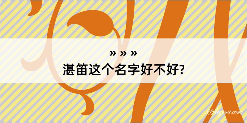 湛笛这个名字好不好?