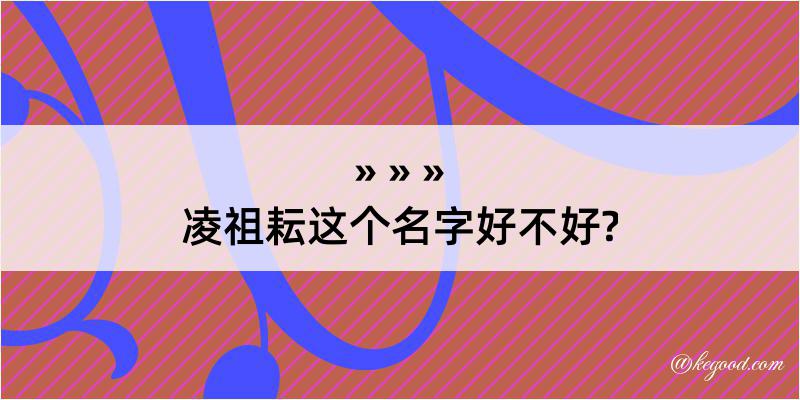 凌祖耘这个名字好不好?