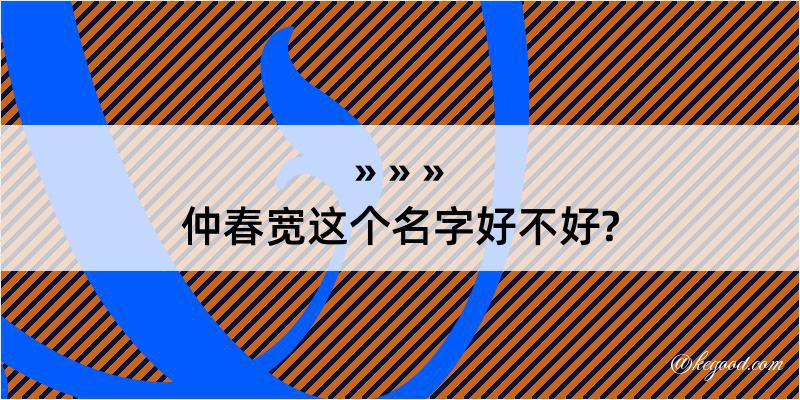 仲春宽这个名字好不好?