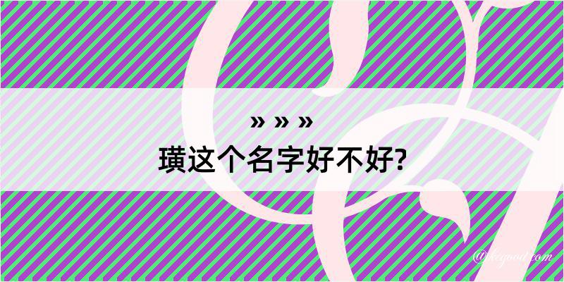 璜这个名字好不好?