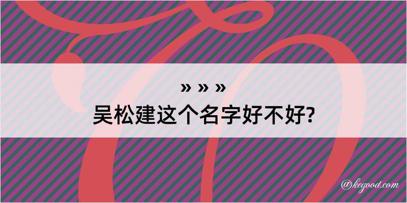 吴松建这个名字好不好?