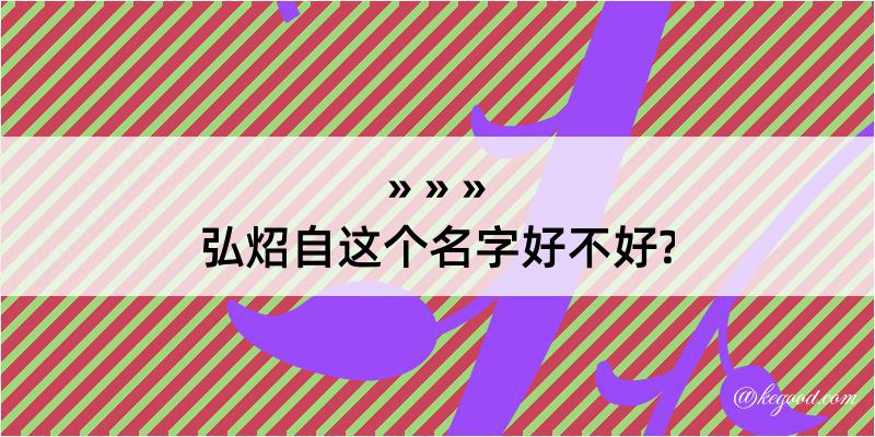 弘炤自这个名字好不好?