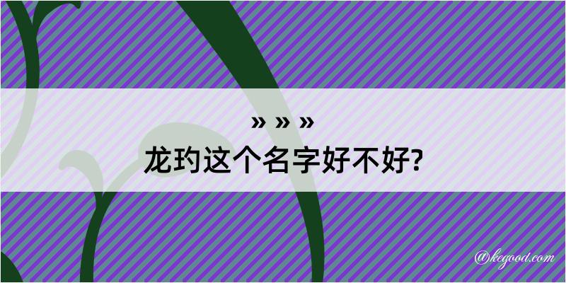 龙玓这个名字好不好?