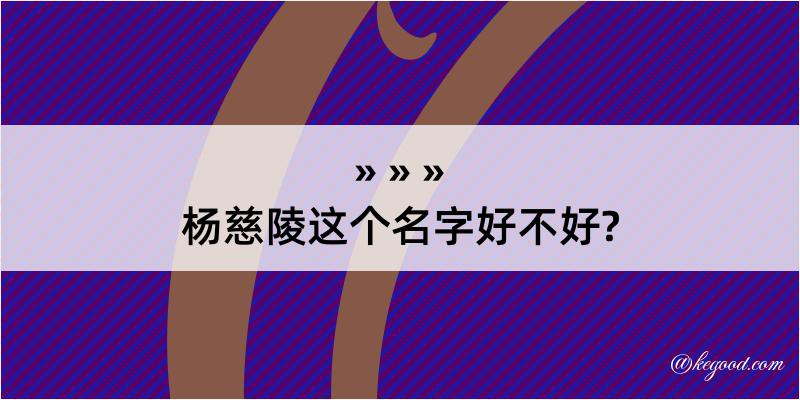 杨慈陵这个名字好不好?