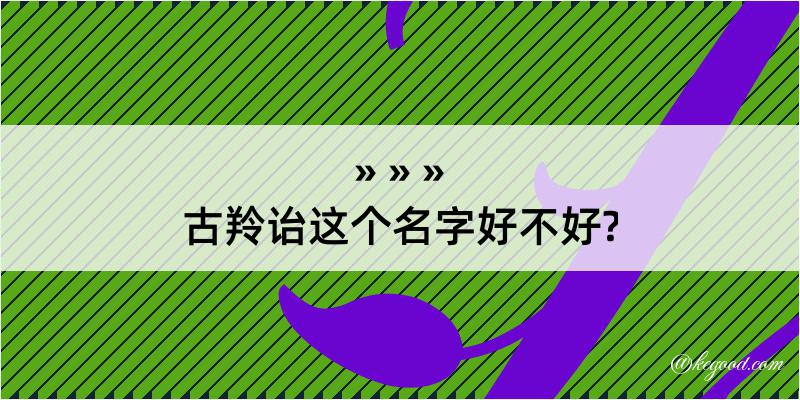 古羚诒这个名字好不好?