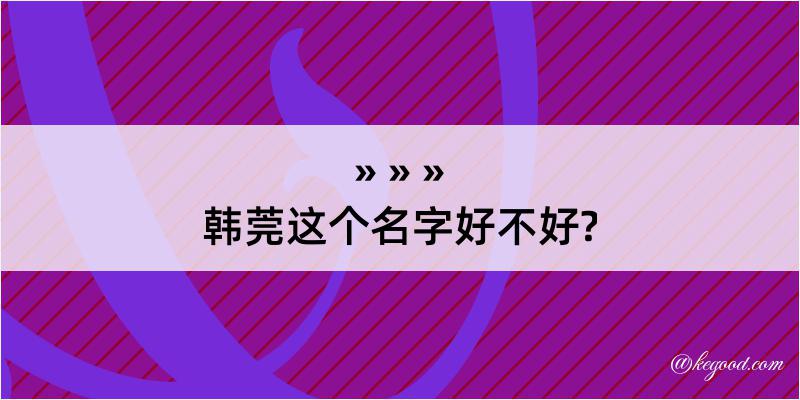 韩莞这个名字好不好?