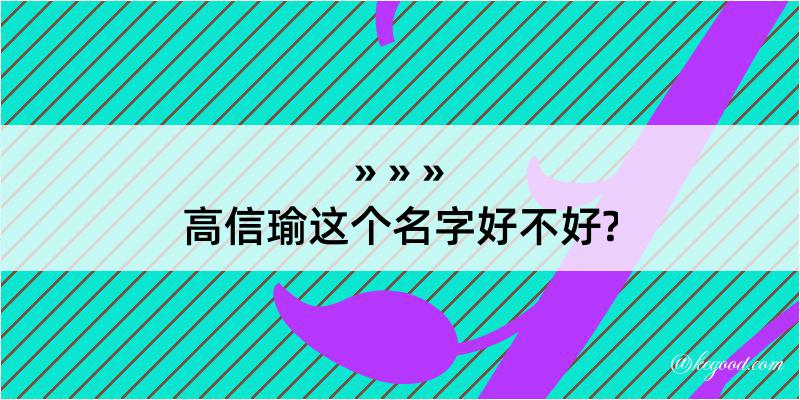 高信瑜这个名字好不好?