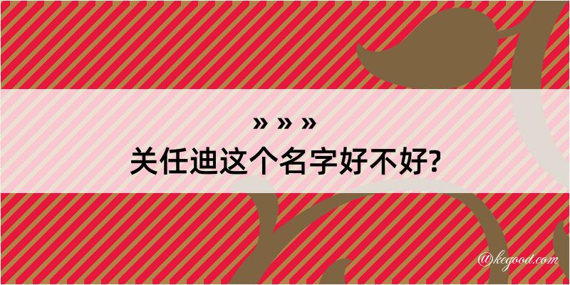 关任迪这个名字好不好?