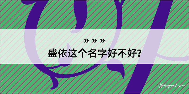 盛依这个名字好不好?