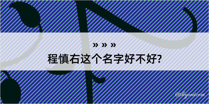 程慎右这个名字好不好?