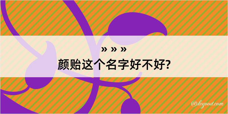 颜贻这个名字好不好?