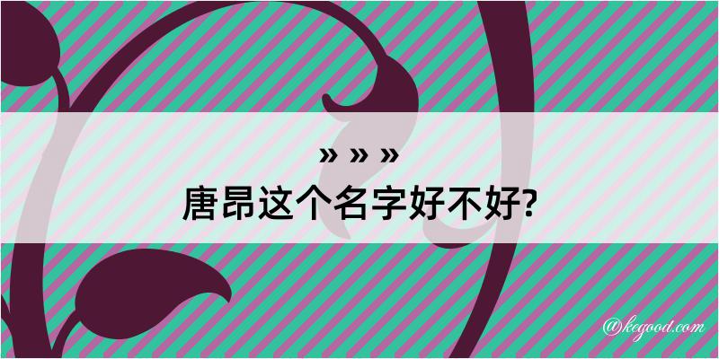 唐昂这个名字好不好?