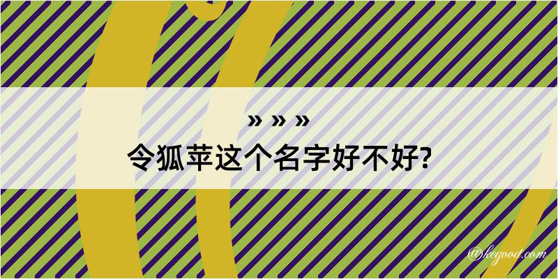 令狐苹这个名字好不好?