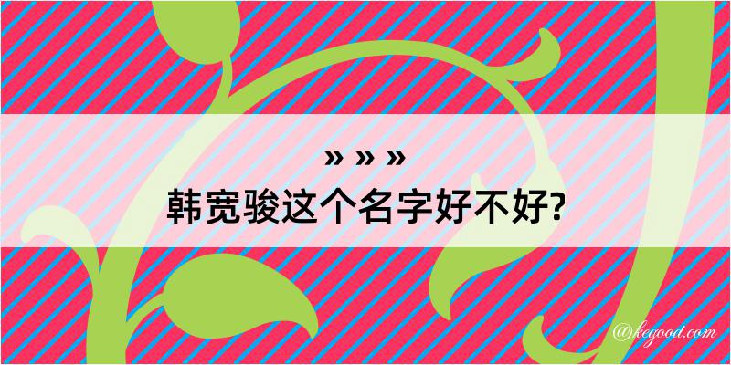 韩宽骏这个名字好不好?