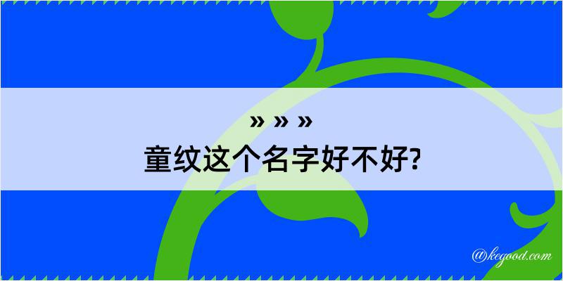 童纹这个名字好不好?