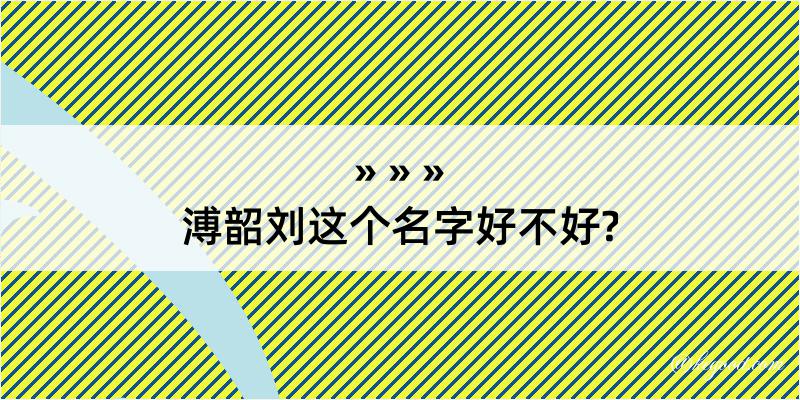 溥韶刘这个名字好不好?