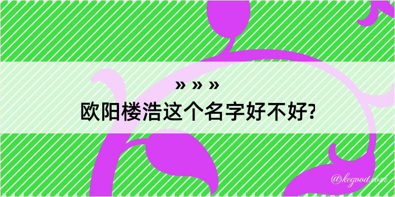 欧阳楼浩这个名字好不好?