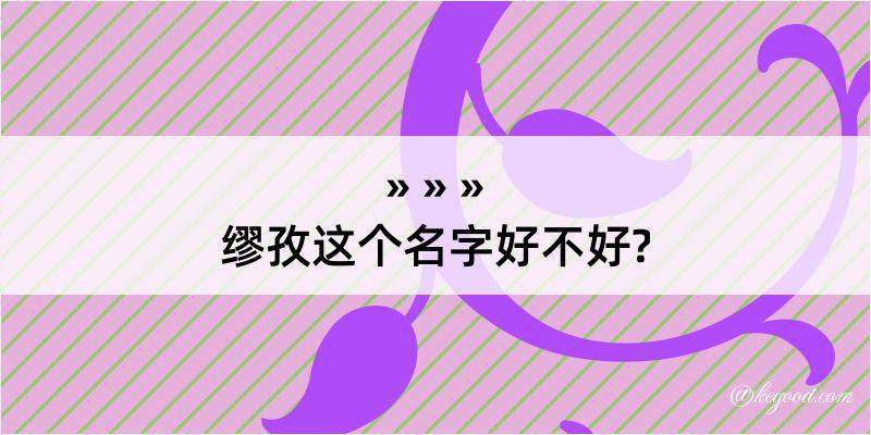 缪孜这个名字好不好?