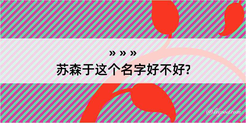 苏森于这个名字好不好?