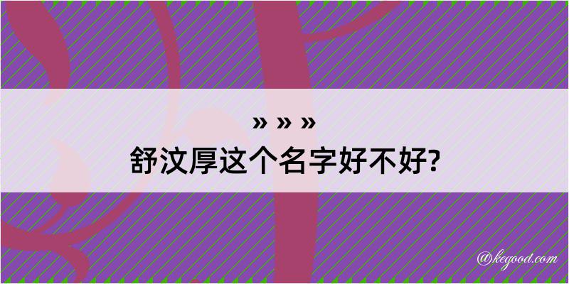 舒汶厚这个名字好不好?