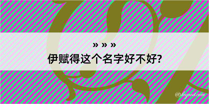 伊赋得这个名字好不好?